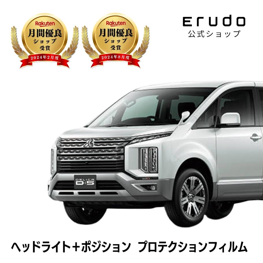 デリカD:5 三菱 CV1W型 年式H31.2-R2.11 ■マルチLED用+ポジションランプ◎5年耐久 車種専用カット済 ヘッドライトプロテクションフィルム 選べるカラー 左右セット PPF|ERUDO-エルド-