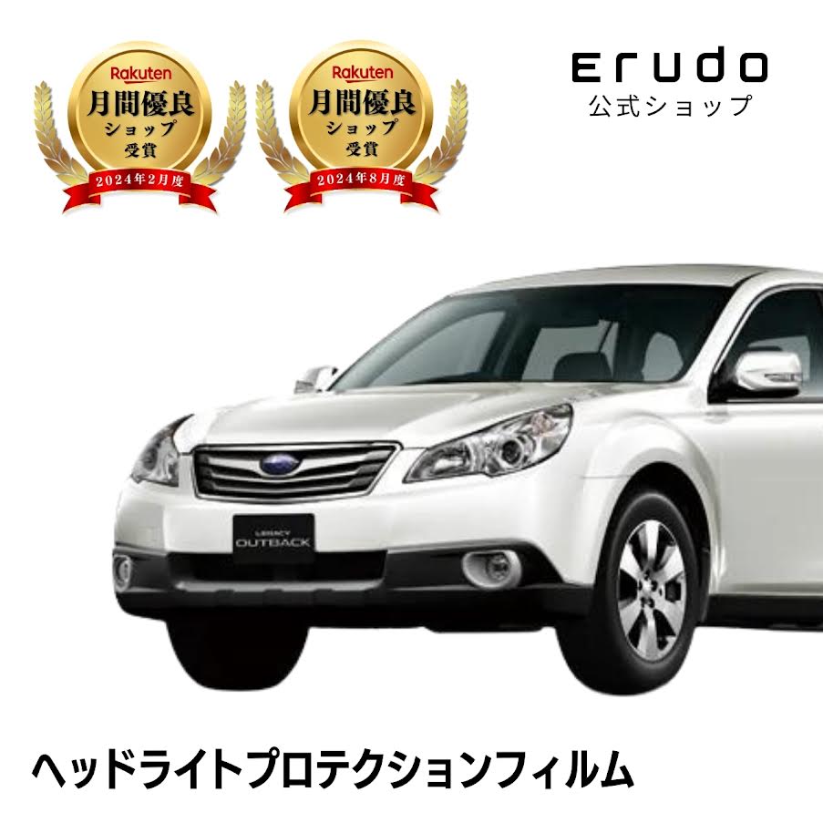 スバル レガシィ アウトバック BR9型 BRF型 BRM型 年式H21.5-H26.9◎５年耐久 車種専用カット済 ヘッドライトプロテクションフィルム 選べるカラー 左右セット PPF｜ERUDO-エルド-