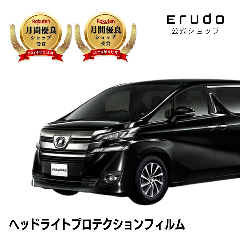 ヴェルファイア トヨタ AGH30W型 AGH35W型 GGH30W型 GGH35W型 年式H27.1-H29.12◎5年耐久 車種専用カット済 ヘッドライトプロテクションフィルム 選べるカラー 左右セット PPF|ERUDO-エルド-