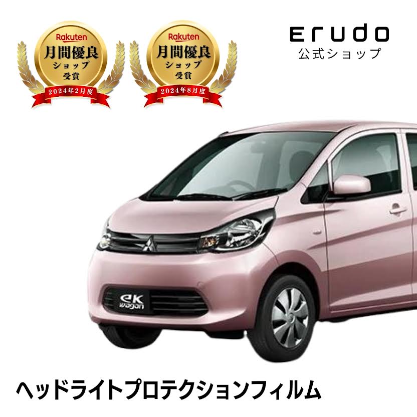 eKワゴン 三菱 B11W型 年式H25.6-H27.9◎5年耐久 車種専用カット済 ヘッドライトプロテクションフィルム 選べるカラー 左右セット PPF|ERUDO-エルド-
