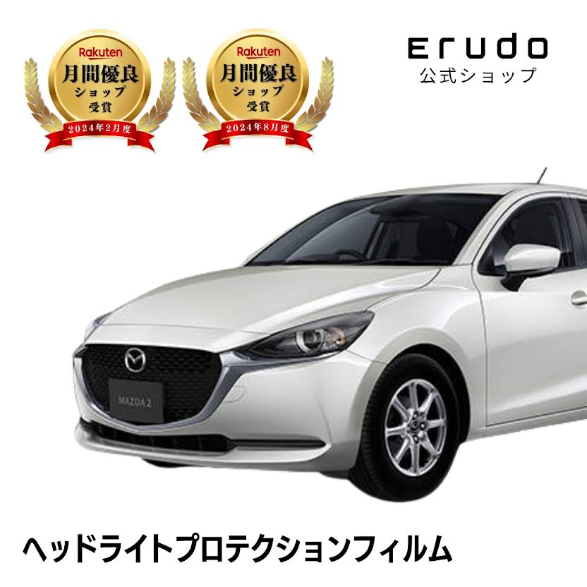 マツダ MAZDA2 DJLFS型 DJLAS型 DJ5FS型 DJ5AS型 年式R1.9-R5.2 ５年耐久 車種専用カット済 ヘッドライトプロテクションフィルム 選べるカラー 左右セット PPF