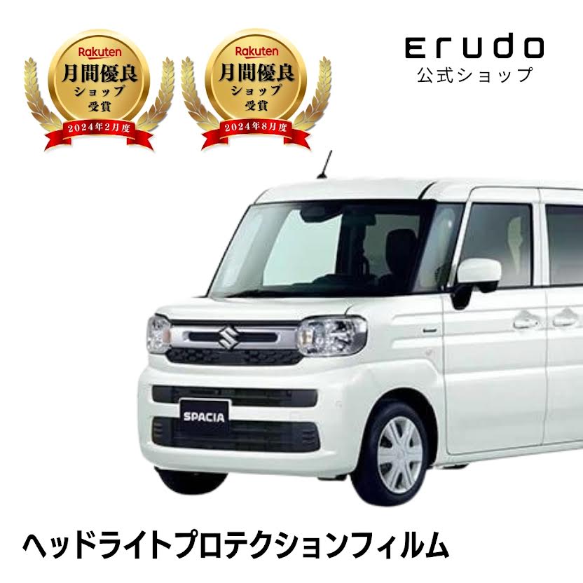 スペーシア スズキ MK94S型 年式R5.11-◎5年耐久 車種専用カット済 ヘッドライトプロテクションフィルム 選べるカラー 左右セット PPF|ERUDO-エルド-