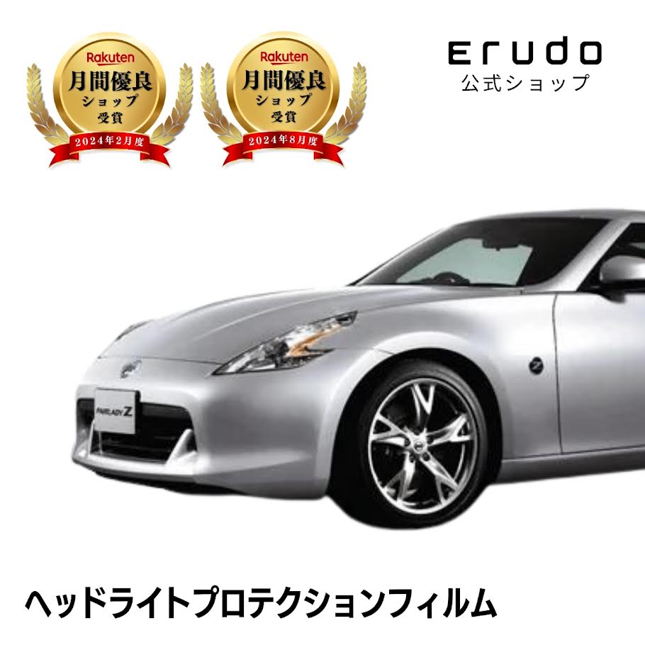フェアレディZ 日産 Z34型 年式H20.12-H24.65年耐久 車種専用カット済 ヘッドライトプロテクションフィルム 選べるカラー 左右セット PPF|ERUDO-エルド-