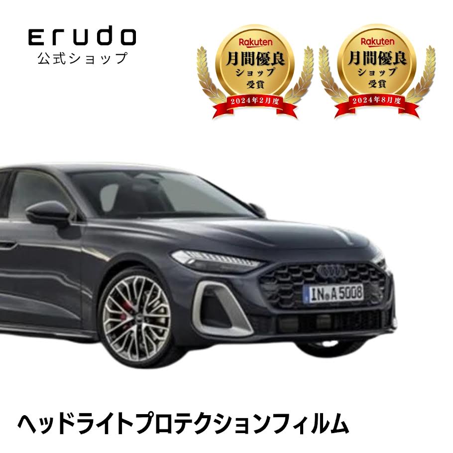 アウディ A5 セダン FU20型 年式R7.2-５年耐久 車種専用カット済 ヘッドライトプロテクションフィルム 選べるカラー 左右セット PPF｜ERUDO-エルド-
