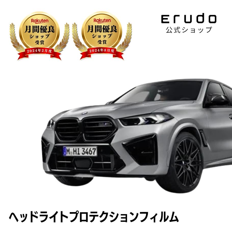 BMW X6 M 12ET44型 年式R5.4-5年耐久 車種専用カット済 ヘッドライトプロテクションフィルム 選べるカラー 左右セット PPF|ERUDO-エルド-
