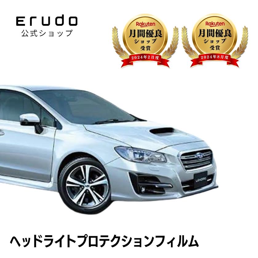 Levorg レヴォーグ スバル VM4型 VMG型 年式H29.8-R2.95年耐久 車種専用カット済 ヘッドライトプロテクションフィルム 選べるカラー 左右セット PPF|ERUDO-エルド-