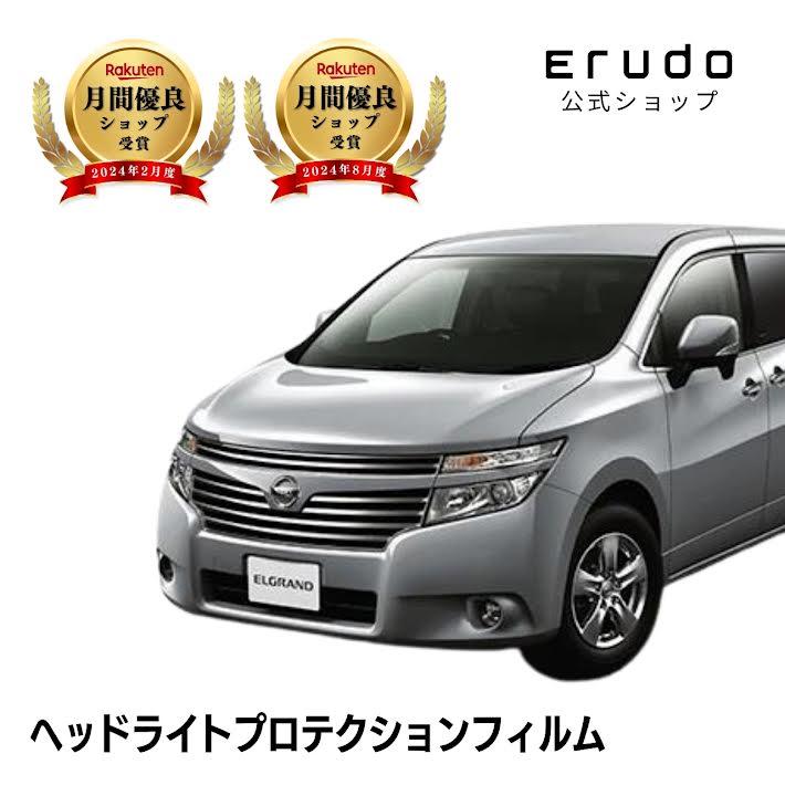 エルグランド 日産 TE52型 TNE52型 年式H26.1-H30.11 グレード:250XG◎５年耐久 車種専用カット済 ヘッドライトプロテクションフィルム 選べるカラー 左右セット PPF｜ERUDO-エルド-