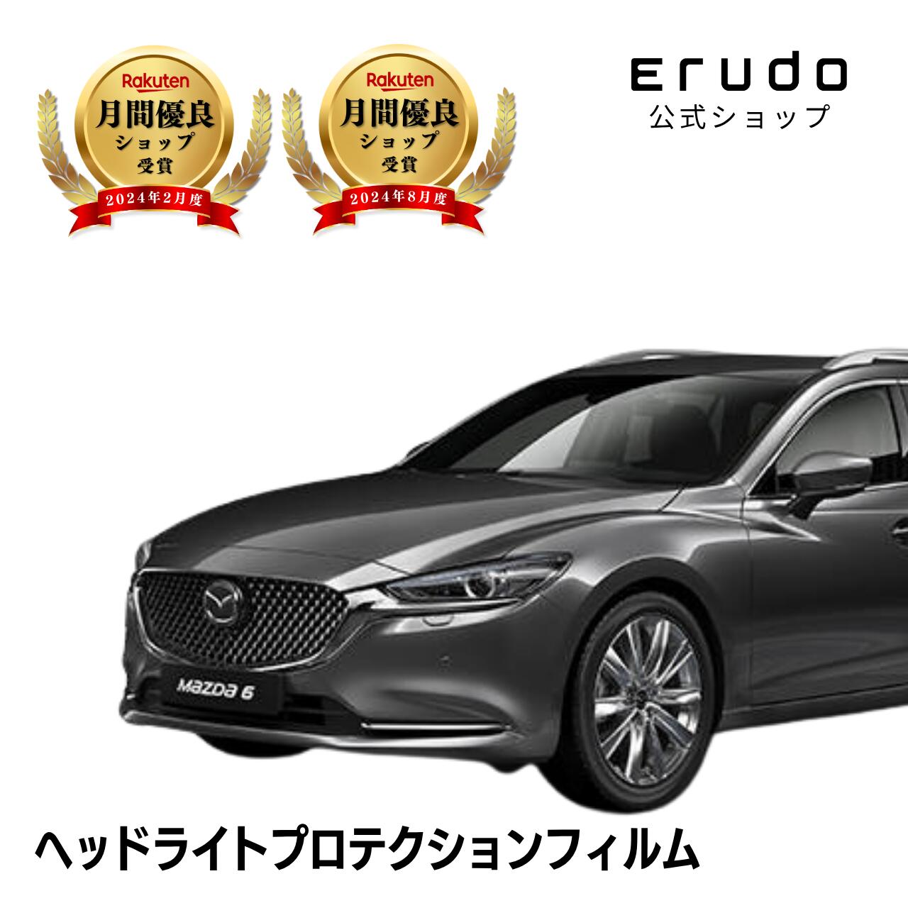 MAZDA6 ワゴン WAGON マツダ GJEFP型 GJ5FP型 GJ2FP型 GJ2AP型 年式R1.8- ■LED用５年耐久 車種専用カット済 ヘッドライトプロテクションフィルム 選べるカラー 左右セット PPF｜ERUDO-エルド- 8,207円