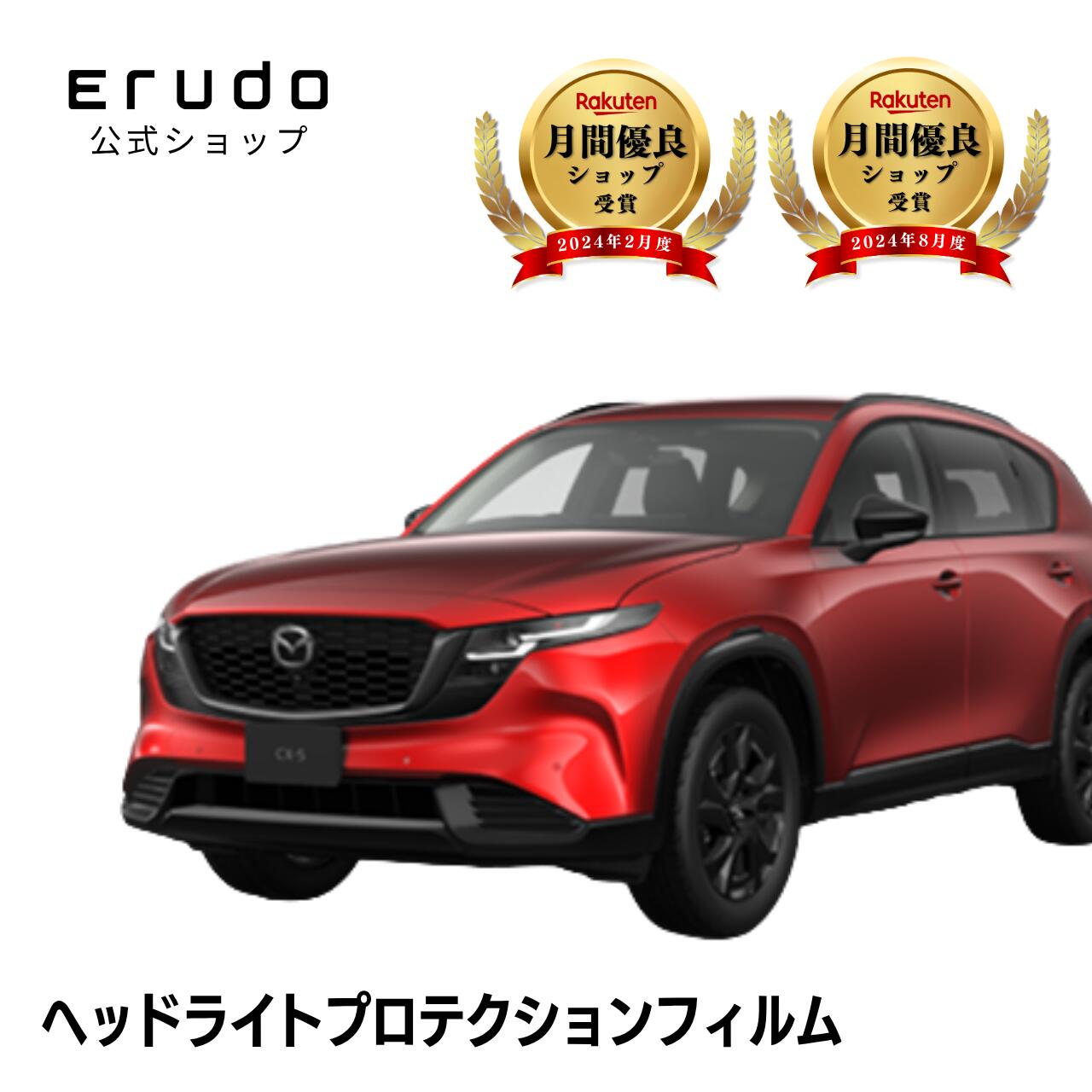 マツダ CX-5 KMYSDP型 年式R8.5-５年耐久 車種専用カット済 ヘッドライトプロテクションフィルム 選べるカラー 左右セット PPF｜ERUDO-エルド-