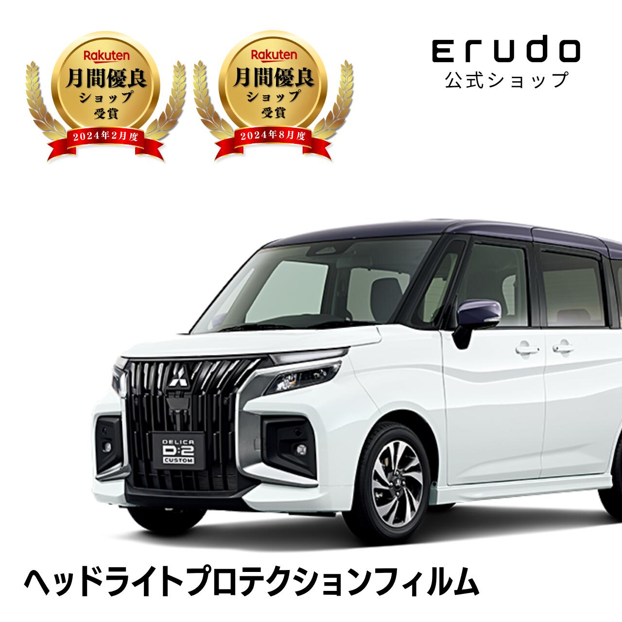 デリカD:2 カスタム ハイブリッド 三菱 MB37S型 年式R2.12-◎５年耐久 車種専用カット済 ヘッドライトプロテクションフィルム 選べるカラー 左右セット PPF｜ERUDO-エルド-