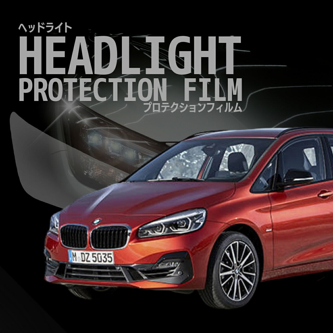 【来店必須 型取り募集】 BMW 2シリーズ アクティブツアラー 6S15型 2C20型 年式 H30.6-R4.5 多数車種専用型とり ヘッドライトプロテクションフィルム 5年耐久 選べるカラー 左右セット