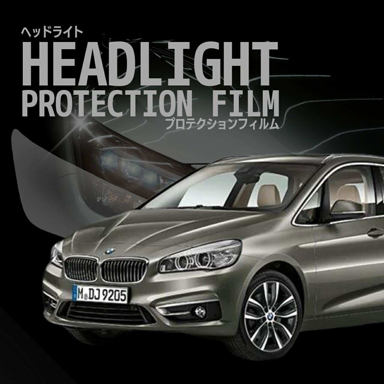【来店必須 型取り募集】 BMW 2シリーズ アクティブツアラー F45型(2A15 2C20) 年式H26.10-H30.5 多数車種専用型とり ヘッドライトプロテクションフィルム 5年耐久 選べるカラー 左右セット