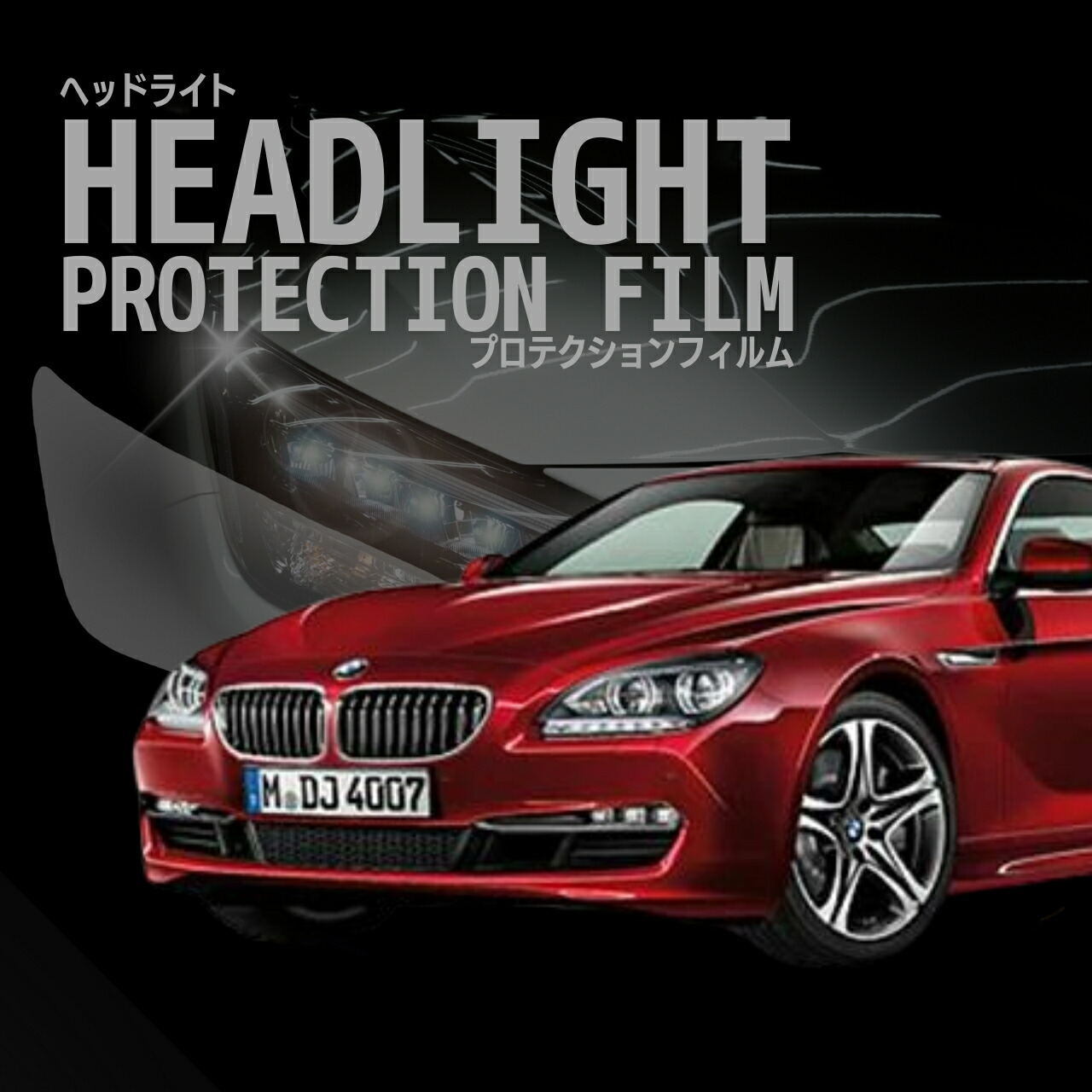 【来店必須 型取り募集】 BMW 6シリーズ クーペ F13(LW30C型 LX44C型 YM44C型) 年式H23.10-H25.7 多数車種専用型とり ヘッドライトプロテクションフィルム 5年耐久 選べるカラー 左右セット