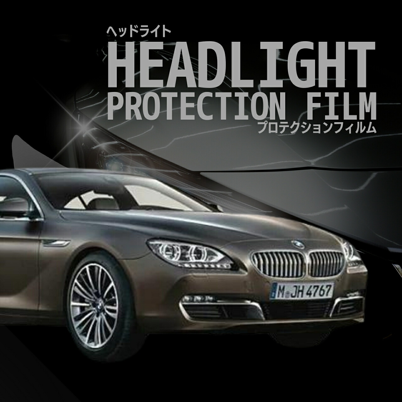 【来店必須 型取り募集】 BMW 6シリーズ グランクーペ F06(6A30型 6B44型) 年式H24.6-H27.6 多数車種専用型とり ヘッドライトプロテクションフィルム 5年耐久 選べるカラー 左右セット