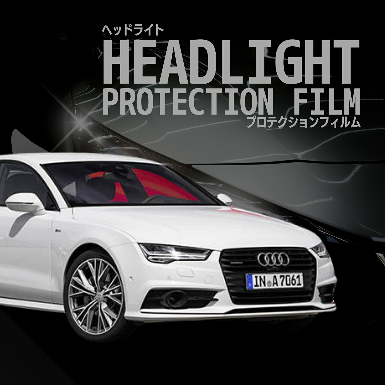 【来店必須 型取り募集】 アウディ A7 スポーツバック 4GCYPC型 4GCREC型 年式H27.4-H30.8 多数車種専用型とり ヘッドライトプロテクションフィルム 5年耐久 選べるカラー 左右セット