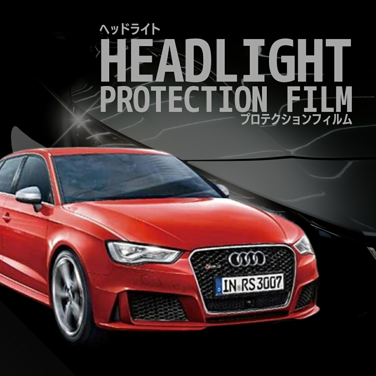 【来店必須 型取り募集】 アウディ RS3 スポーツバック 年式H27.10-H29.10 多数車種専用型とり ヘッドライトプロテクションフィルム 5年耐久 選べるカラー 左右セット