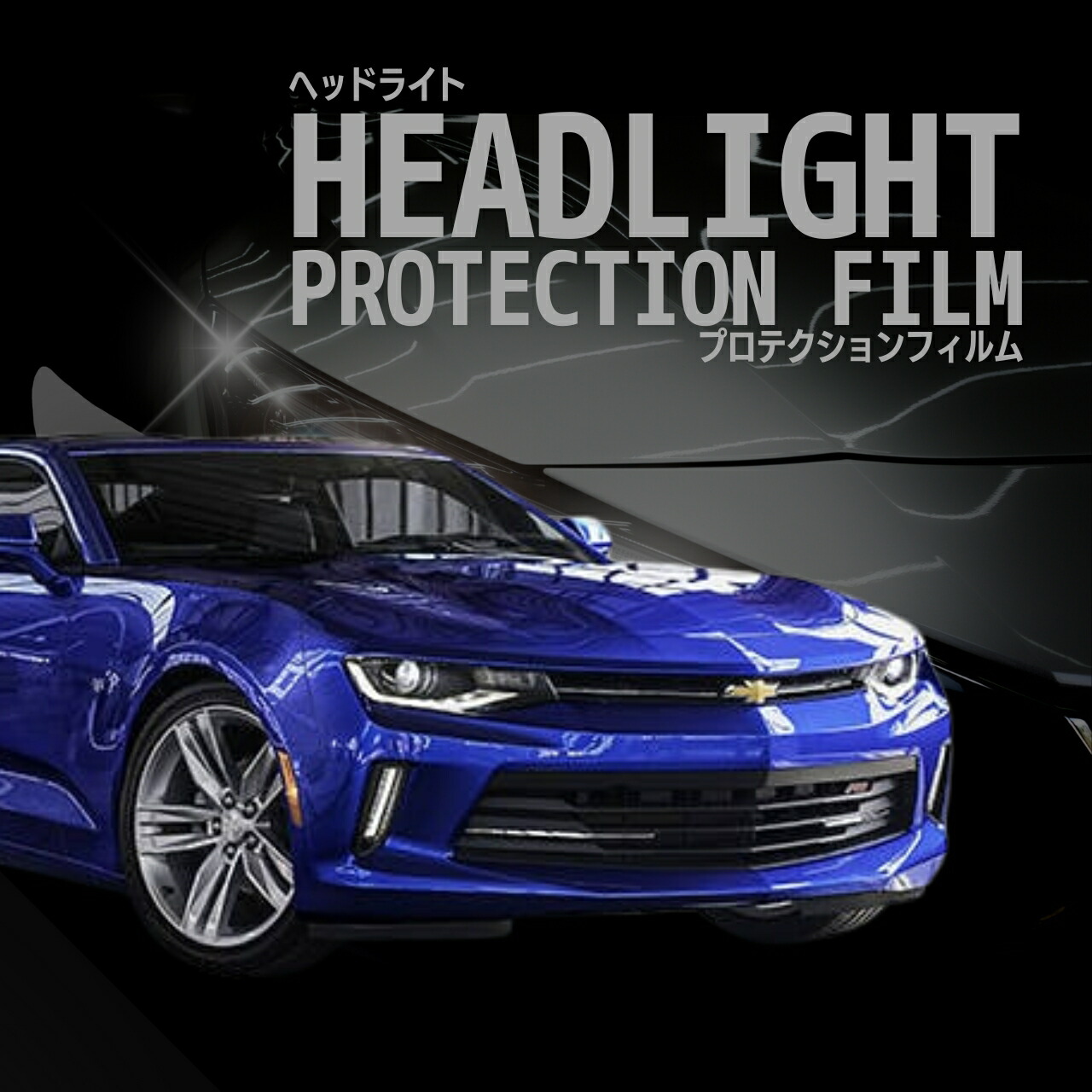【来店必須 型取り募集】 シボレー カマロ クーペ A1XC型 年式H29.11-H30.10 多数車種専用型とり ヘッドライトプロテクションフィルム 5年耐久 選べるカラー 左右セット