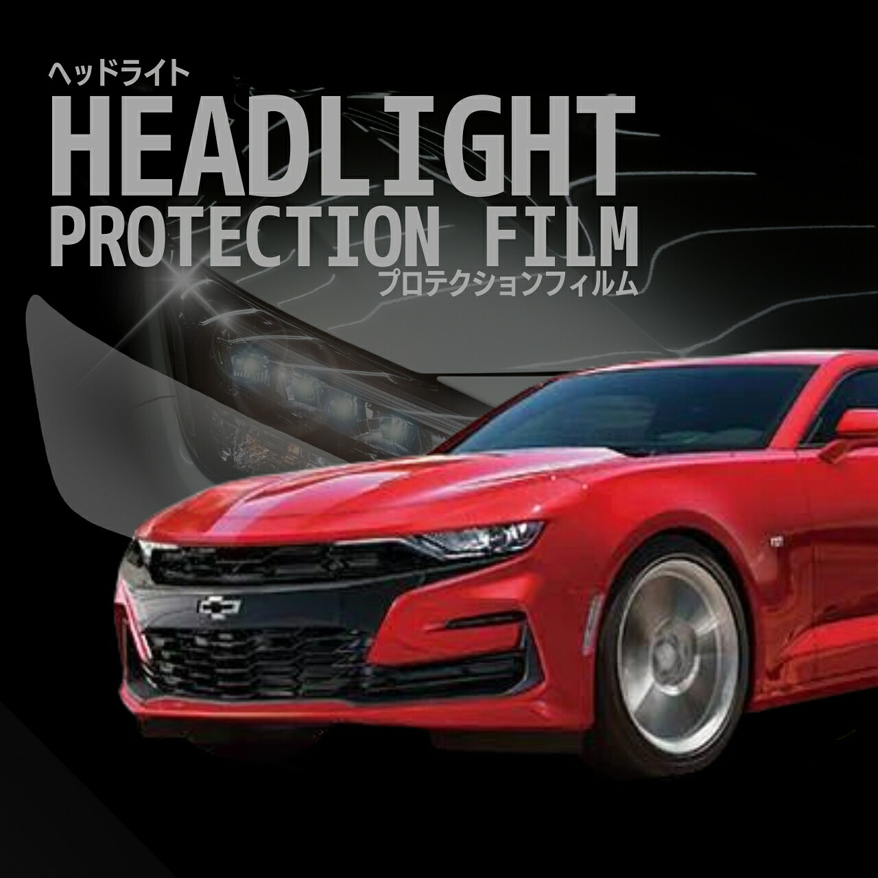 【来店必須】【型取り募集】シボレー カマロ クーペ 【A1XC型】年式H30.11-R7.5 多数車種専用型とり ヘッドライトプロテクションフィルム 5年耐久 選べるカラー 左右セット