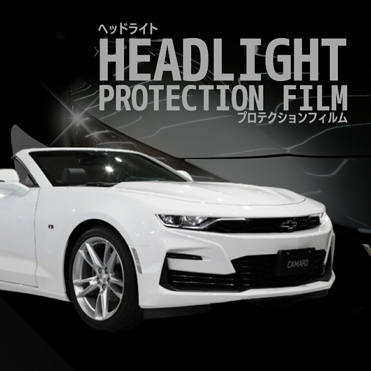 【来店必須】【型取り募集】シボレー カマロ コンバーチブル 【A1XC型】年式H30.11-R7.5 多数車種専用型とり ヘッドライトプロテクションフィルム 5年耐久 選べるカラー 左右セット