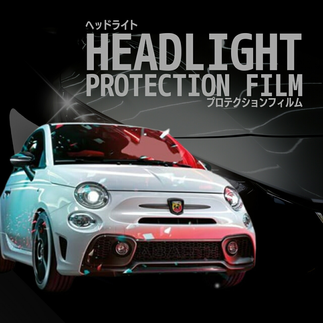 【来店必須 型取り募集】 フィアット アバルト 695 31214T型 年式 R5.3- 多数車種専用型とり ヘッドライトプロテクションフィルム 5年耐久 選べるカラー 左右セット