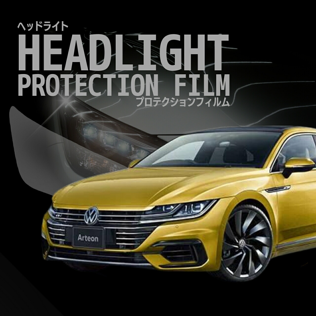 【来店必須 型取り募集】 フォルクスワーゲン アルテオン 3HDJHF型 年式H29.10-R3.6 多数車種専用型とり ヘッドライトプロテクションフィルム 5年耐久 選べるカラー 左右セット