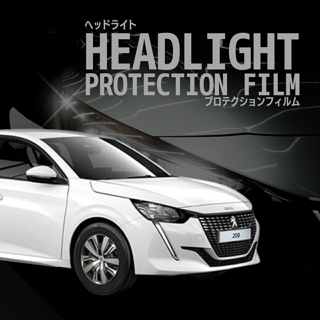 【来店必須 型取り募集】 プジョー 208 P21HN05型 年式R2.7-R6.9 多数車種専用型とり ヘッドライトプロテクションフィルム 5年耐久 選べるカラー 左右セット