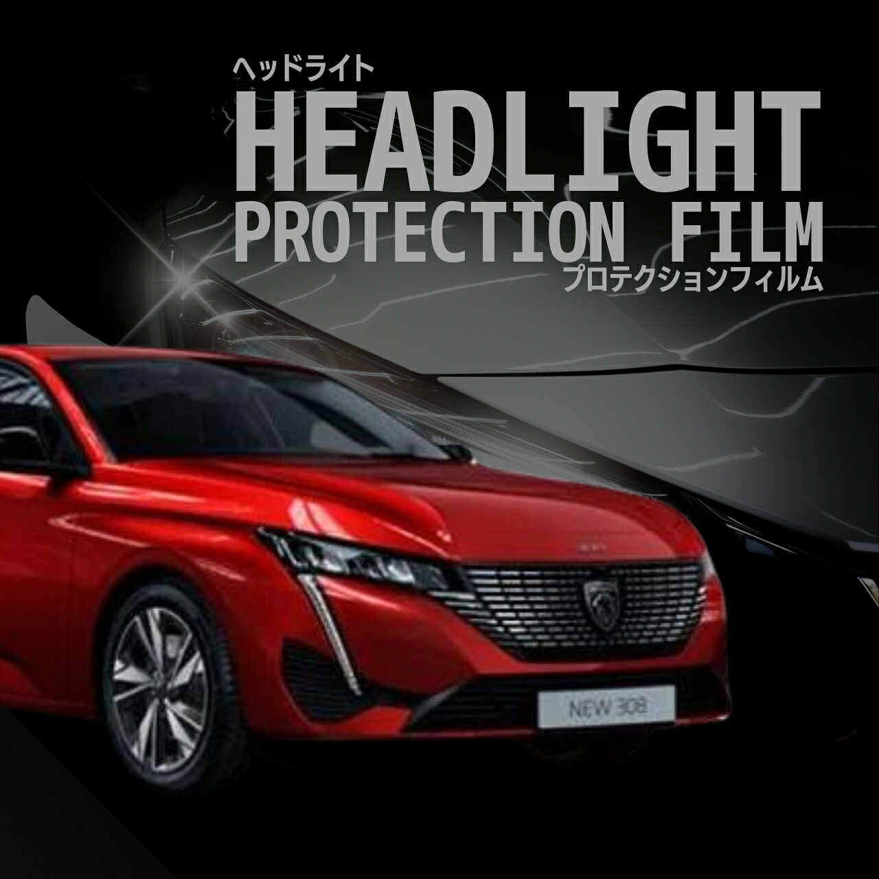 【来店必須 型取り募集】 プジョー 308 P51HN05型 P51YH01型 年式R4.4- 多数車種専用型とり ヘッドライトプロテクションフィルム 5年耐久 選べるカラー 左右セット