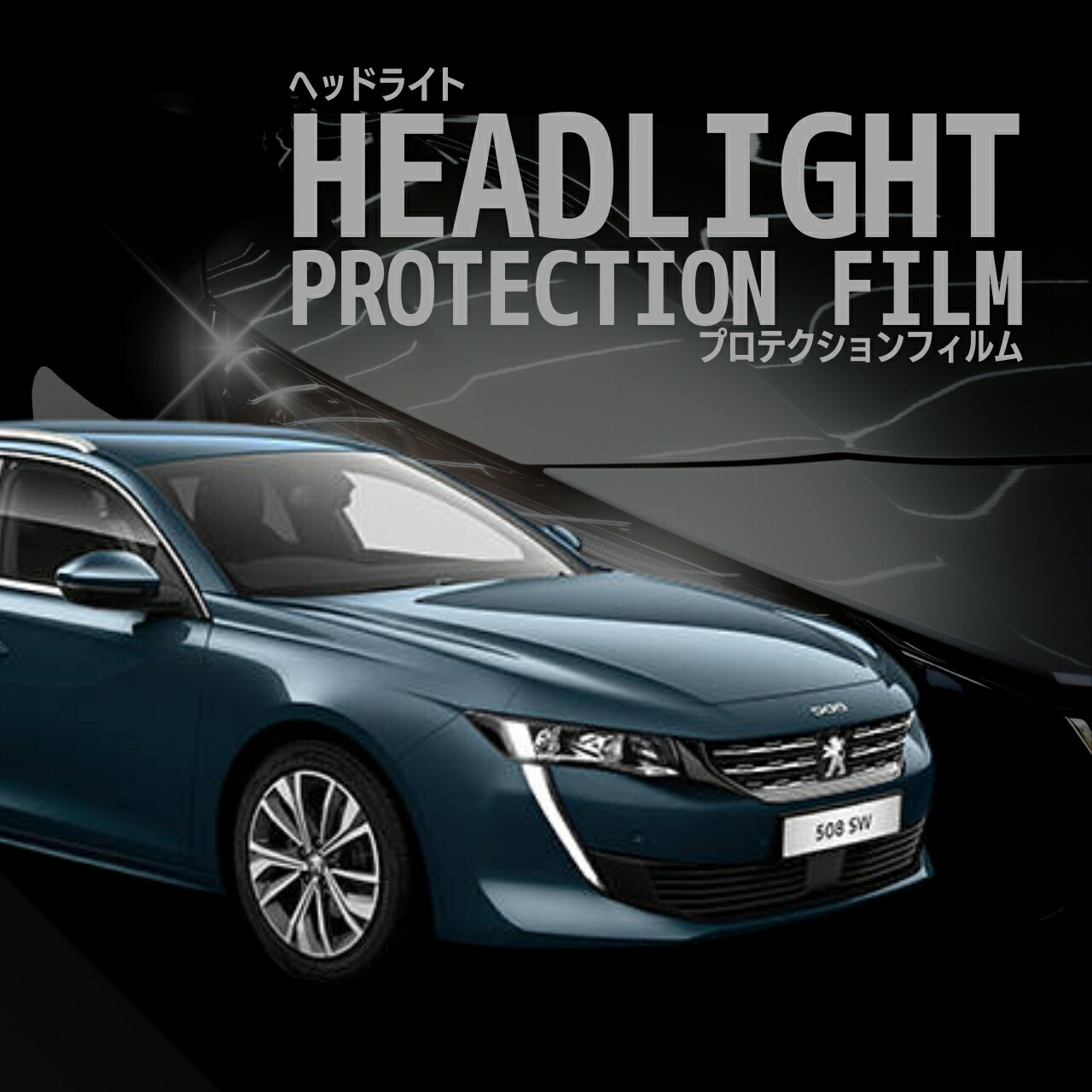 【来店必須 型取り募集】 プジョー 508SW R85G06型 R8AH01型 年式R1.6- 多数車種専用型とり ヘッドライトプロテクションフィルム 5年耐久 選べるカラー 左右セット