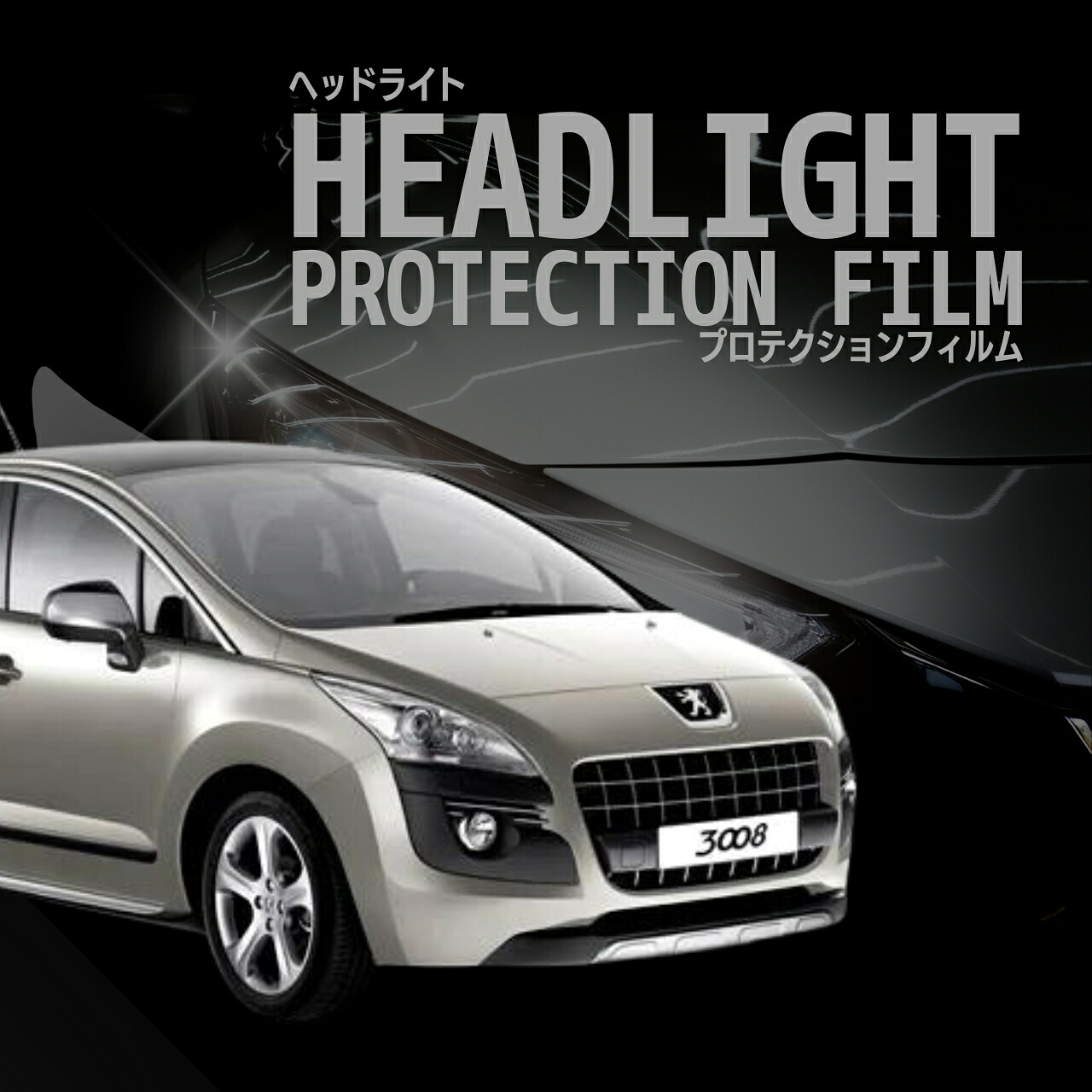 【来店必須 型取り募集】 プジョー 3008 T85F02型 年式H22.6-H26.2 多数車種専用型とり ヘッドライトプロテクションフィルム 5年耐久 選べるカラー 左右セット