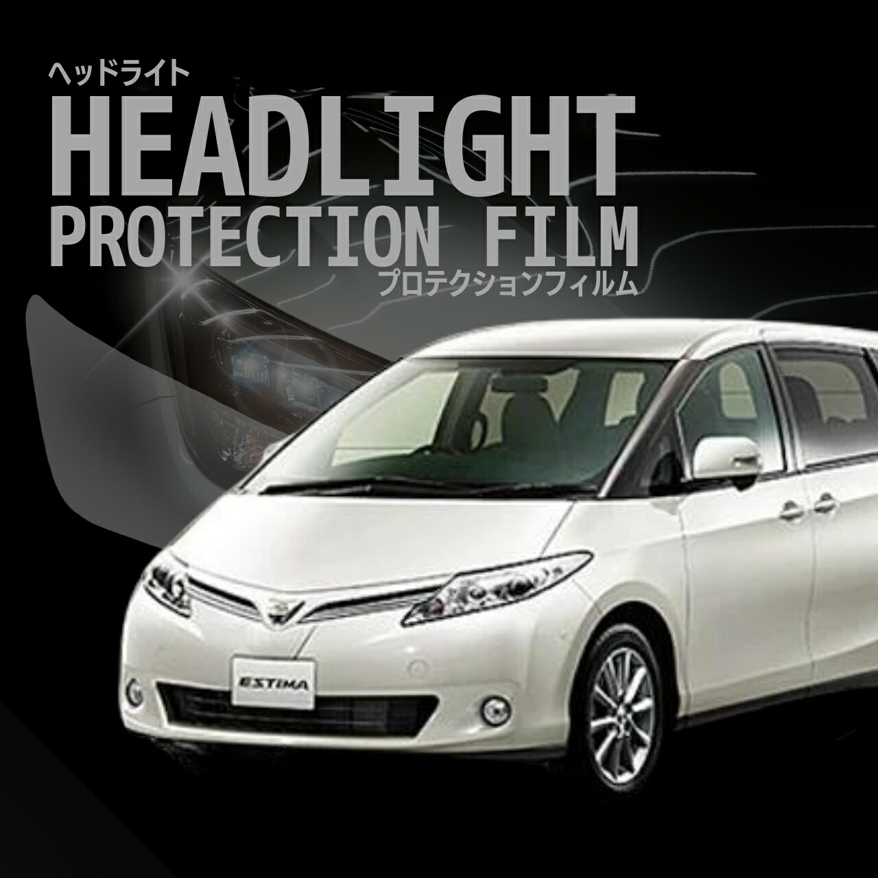 楽天市場】ヘッドライト リペア クリア レンズ エスティマ 20系/50系