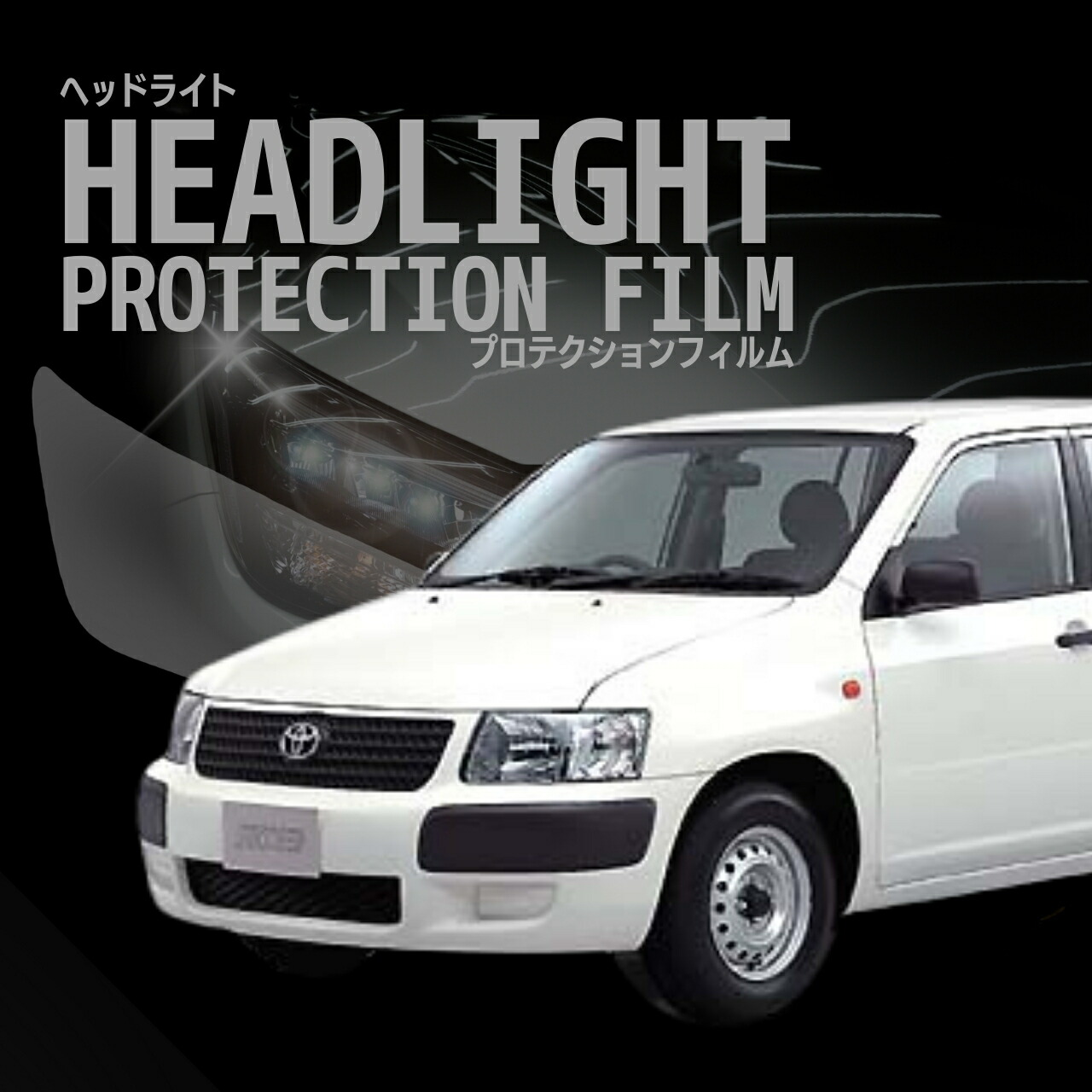 田中　トヨタ 160系 プロボックス 塗装品 ヘッドランプ 電球付き 田中 トヨタ 160系 プロボックス 塗装品 ヘッドランプ 電球付き 田中様