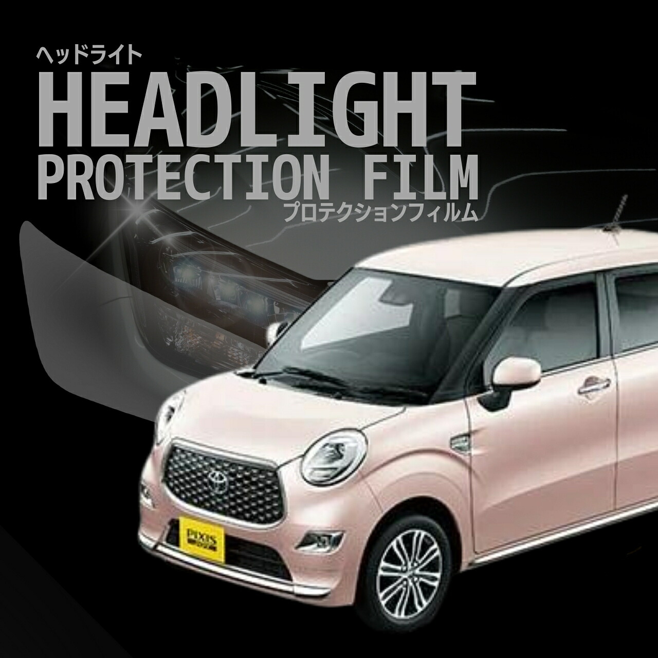 配送日指定不可 ☆ピクシス ジョイ トヨタ LA250A型 LA260A型 年式R2.3-R5.7 ■ハロゲン用 ５年耐久 車種専用カット済 ヘッドライトプロテクションフィルム 選べるカラー 左右セット PPF