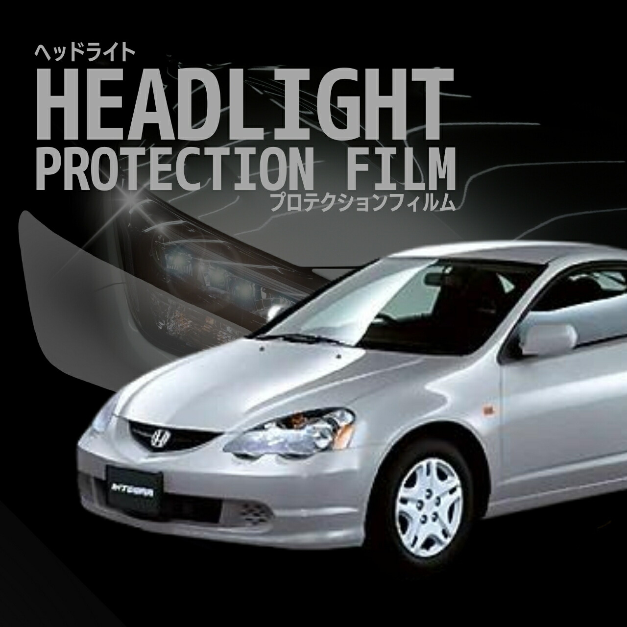 インテグラ ホンダ DC5型 年式H13.7-H16.8 ■HID用 ◎５年耐久 車種専用カット済 ヘッドライトプロテクションフィルム 選べるカラー 左右セット PPF