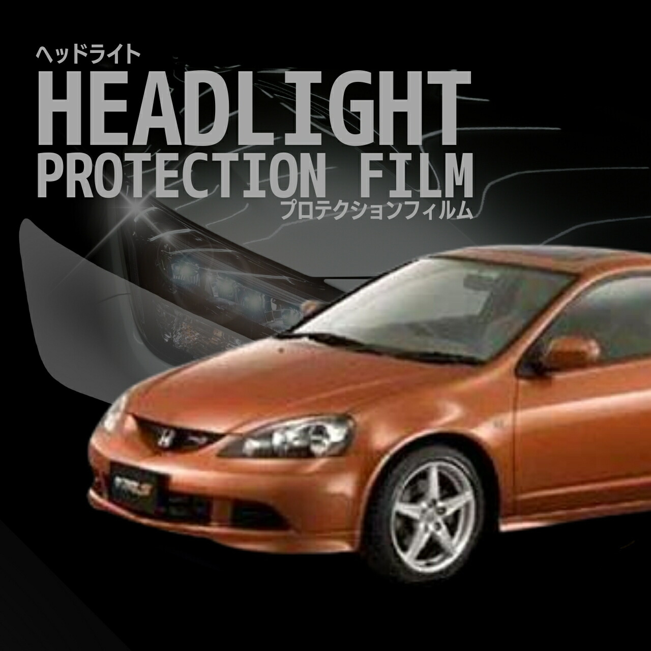 配送日指定不可 ☆インテグラ ホンダ DC5型 年式H16.9-H19.2 ■HID用 ５年耐久 車種専用カット済 ヘッドライトプロテクションフィルム 選べるカラー 左右セット PPF