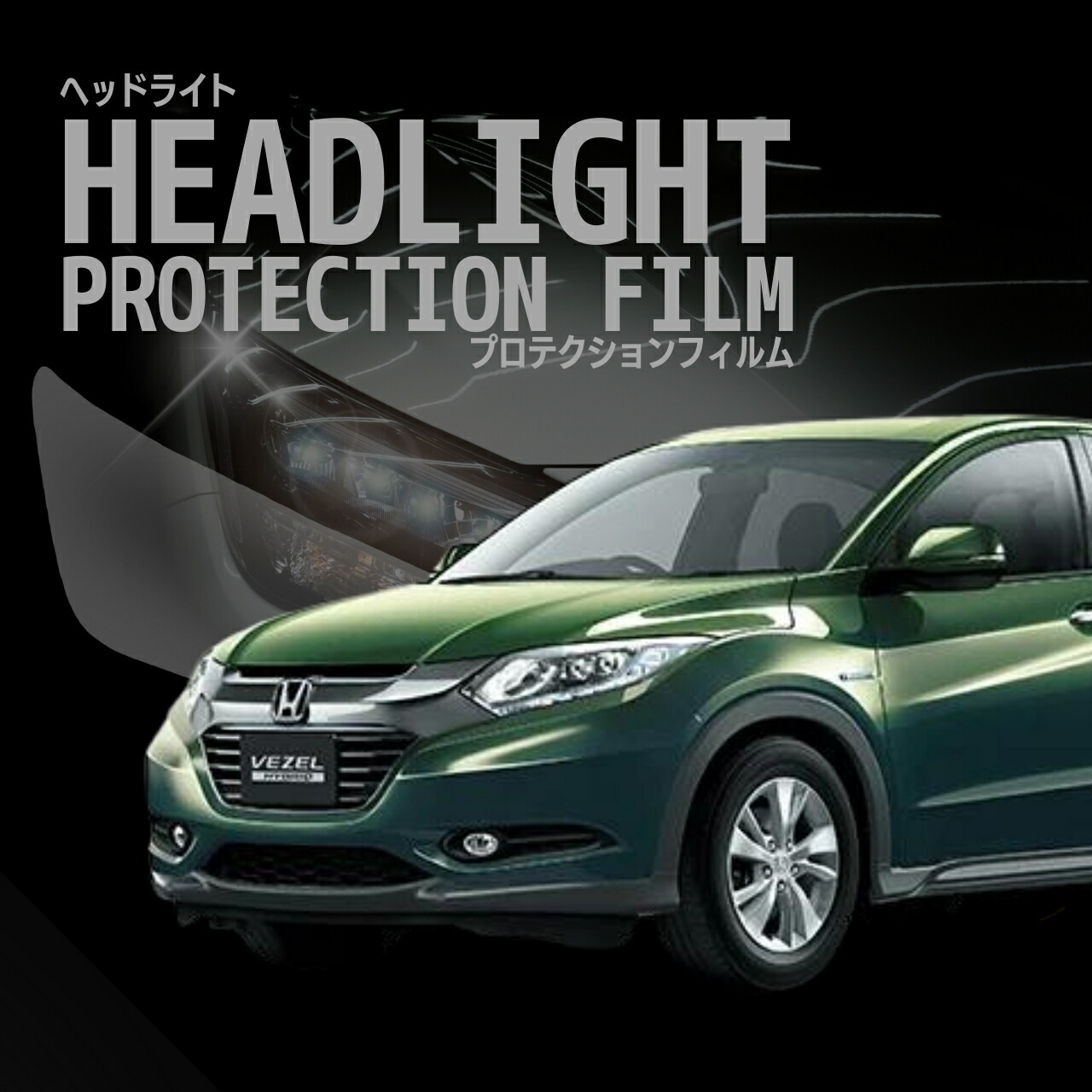 楽天市場】期間限定価格！「全2色」「ハロゲン車用」RU1〜4 ヴェゼル