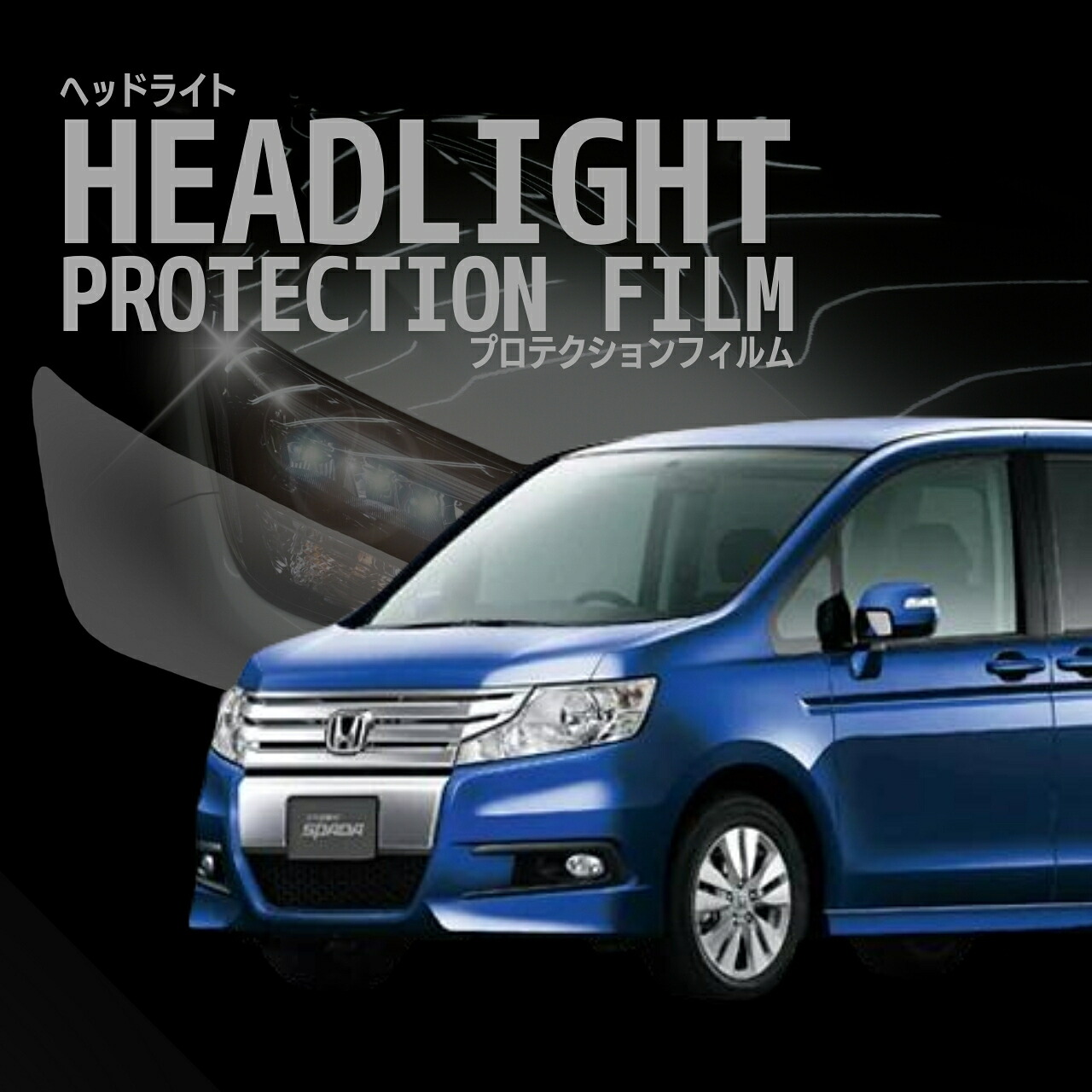 配送日指定不可 ☆ステップワゴン スパーダ ホンダ RK#型 年式H21.10-H24.4 ■HID用 ５年耐久 車種専用カット済 ヘッドライトプロテクションフィルム 選べるカラー 左右セット PPF