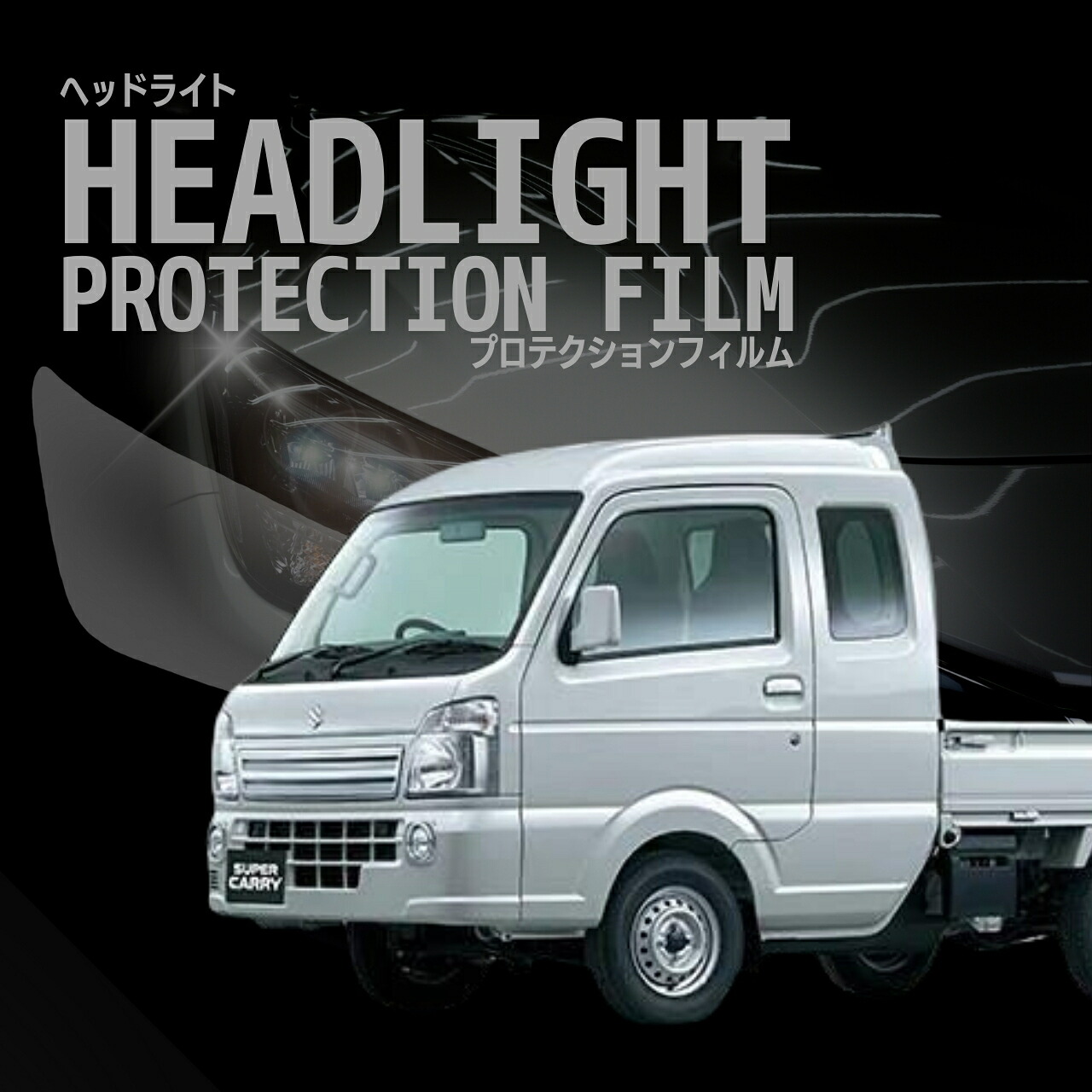 配送日指定不可 ☆スーパーキャリイ スズキ DA16T型 年式H30.5-R1.8 ５年耐久 車種専用カット済 ヘッドライトプロテクションフィルム 選べるカラー 左右セット PPF