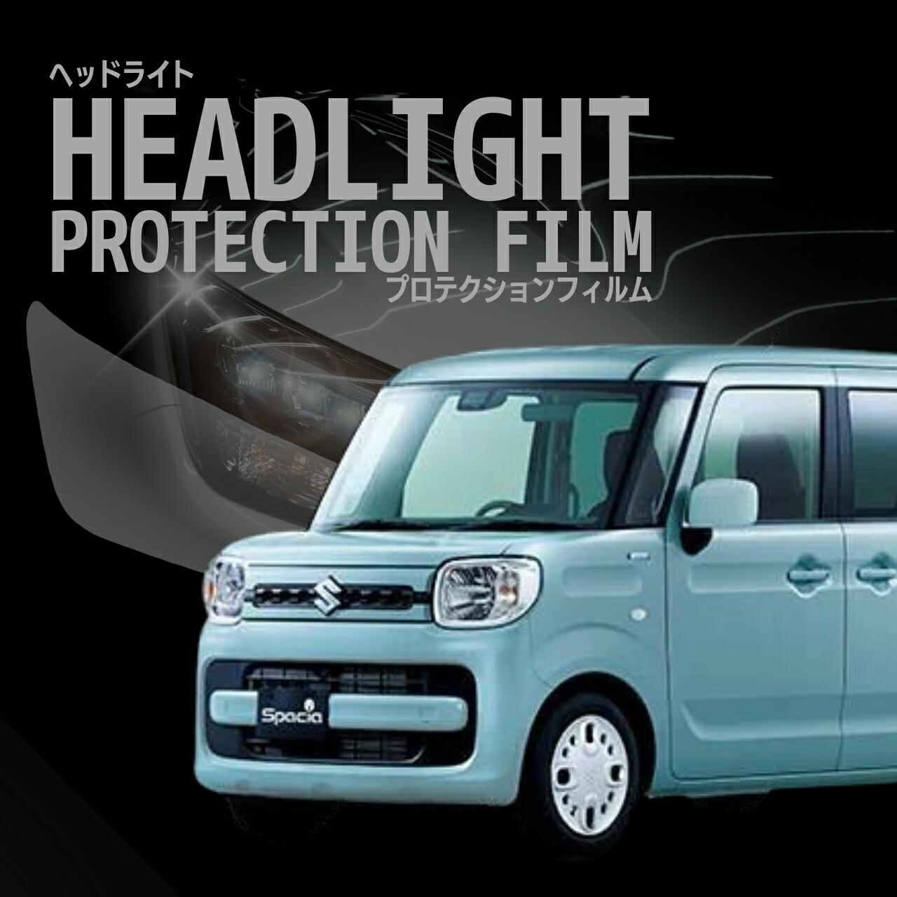 配送日指定不可 ☆スペーシア スズキ MK53S型 年式H29.12-R3.11 ５年耐久 車種専用カット済 ヘッドライトプロテクションフィルム 選べるカラー 左右セット PPF