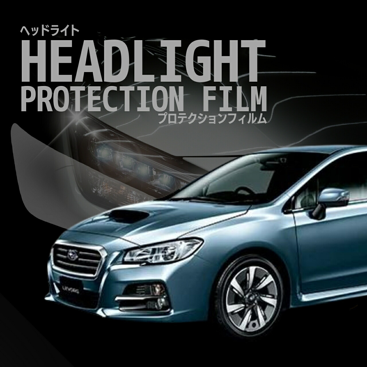 配送日指定不可 ☆Levorg レヴォーグ スバル VM4型 VMG型 年式H26.6-H29.7 ５年耐久 車種専用カット済 ヘッドライトプロテクションフィルム 選べるカラー 左右セット PPF