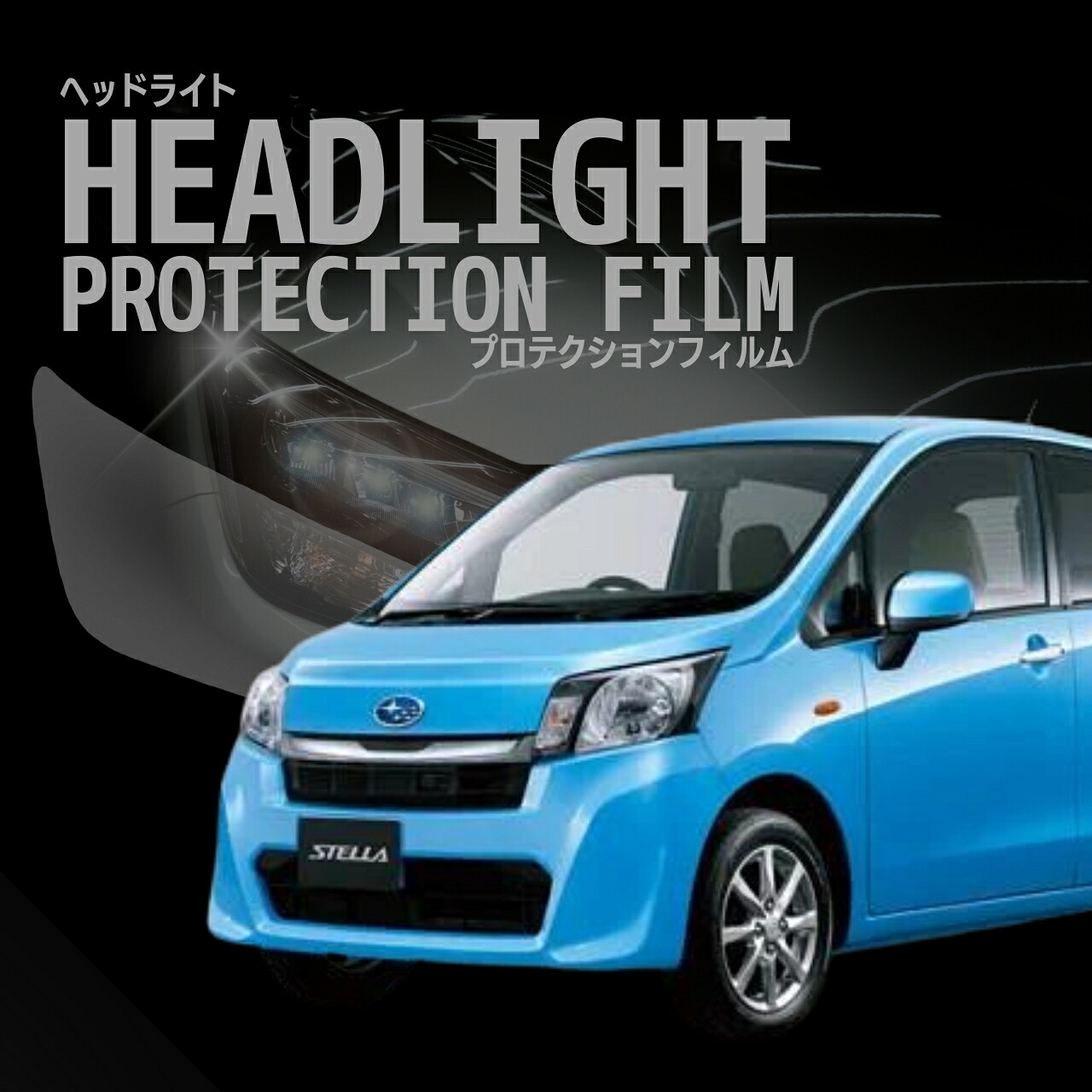 配送日指定不可 ☆ステラ スバル LA100F型 LA110F型 年式H25.1-H26.11 ５年耐久 車種専用カット済 ヘッドライトプロテクションフィルム 選べるカラー 左右セット PPF