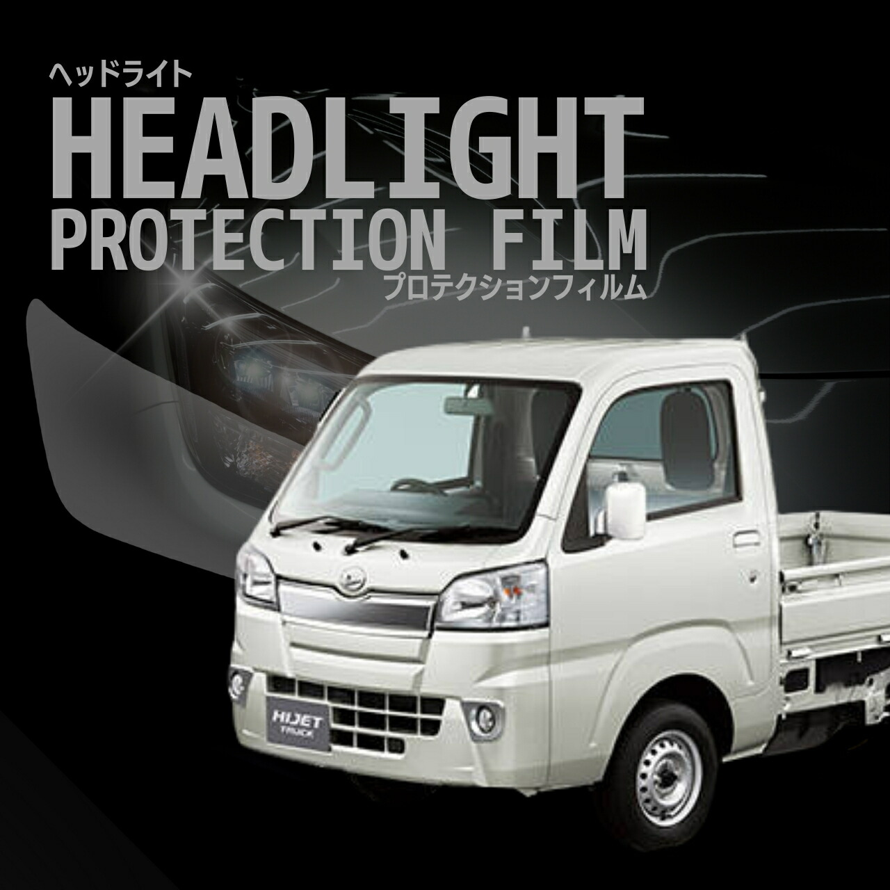 16日まで　ダイハツ　500系ハイゼットトラック　ハロゲンヘッドライト ダイハツ 500系ハイゼットトラック ハロゲンヘッドライト