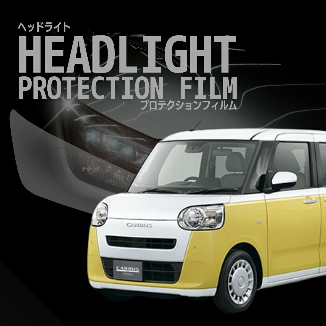 楽天市場】ヘッドライトプロテクションフィルム (ムーブキャンバス