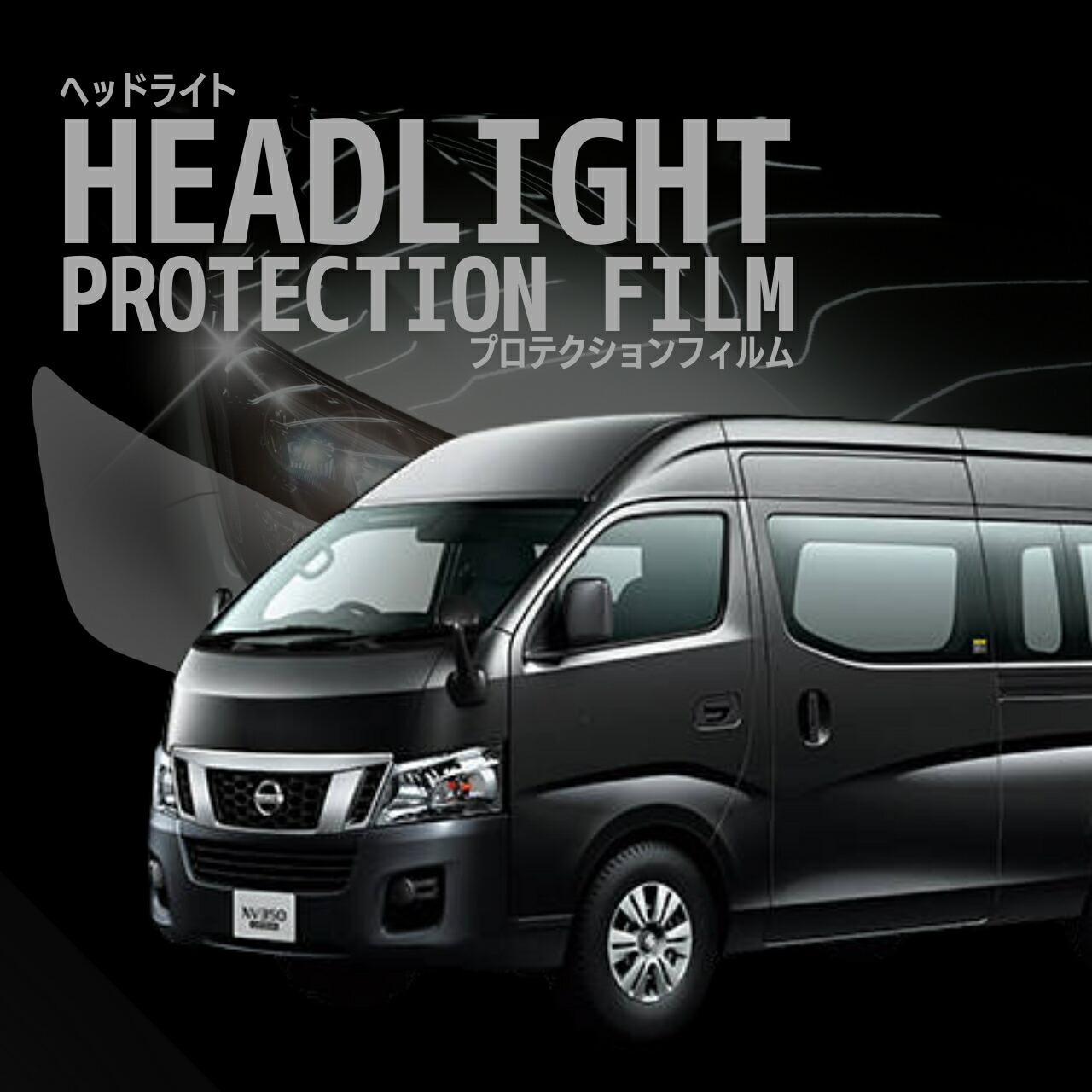 日産キャラバン　ヘッドライトプロテクションフィルム imgrc0107972047.jpg
