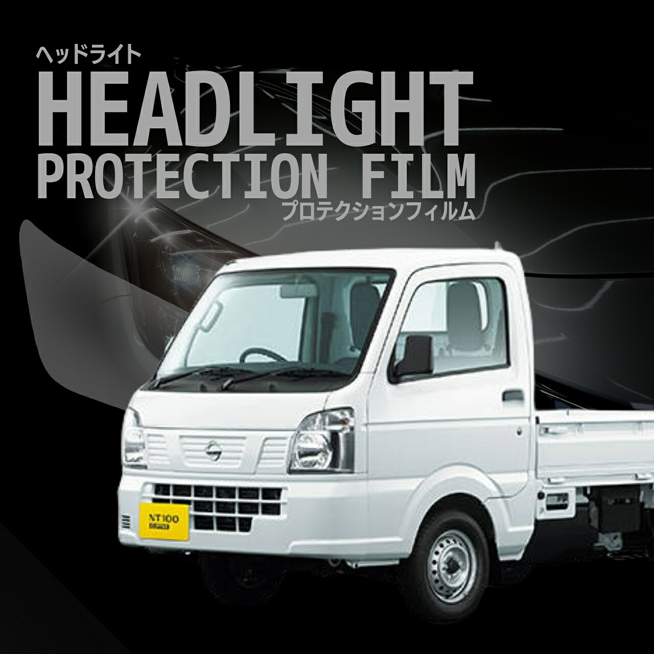 配送日指定不可 ☆クリッパー トラック(NT100クリッパー) 日産 DR16T型 年式R1.9- ■ハロゲン用 ５年耐久 車種専用カット済 ヘッドライトプロテクションフィルム 選べるカラー 左右セット PPF