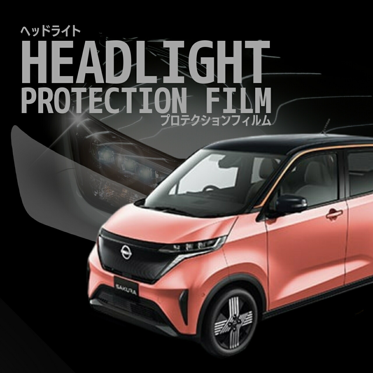 楽天市場】日産 サクラ B6系 アクセサリースモールランプカラー変更