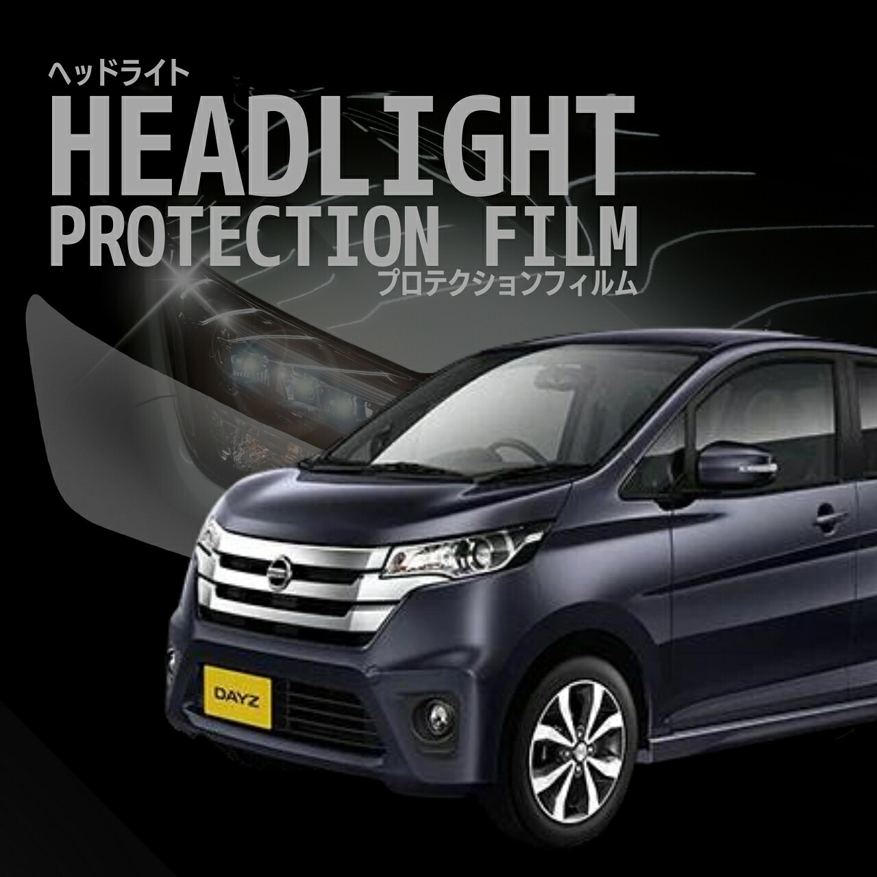配送日指定不可 ☆デイズ 日産 B21W型 年式H25.6-H27.9 グレード: HighwaySTAR J X G G turbo ５年耐久 車種専用カット済 ヘッドライトプロテクションフィルム 選べるカラー 左右セット PPF