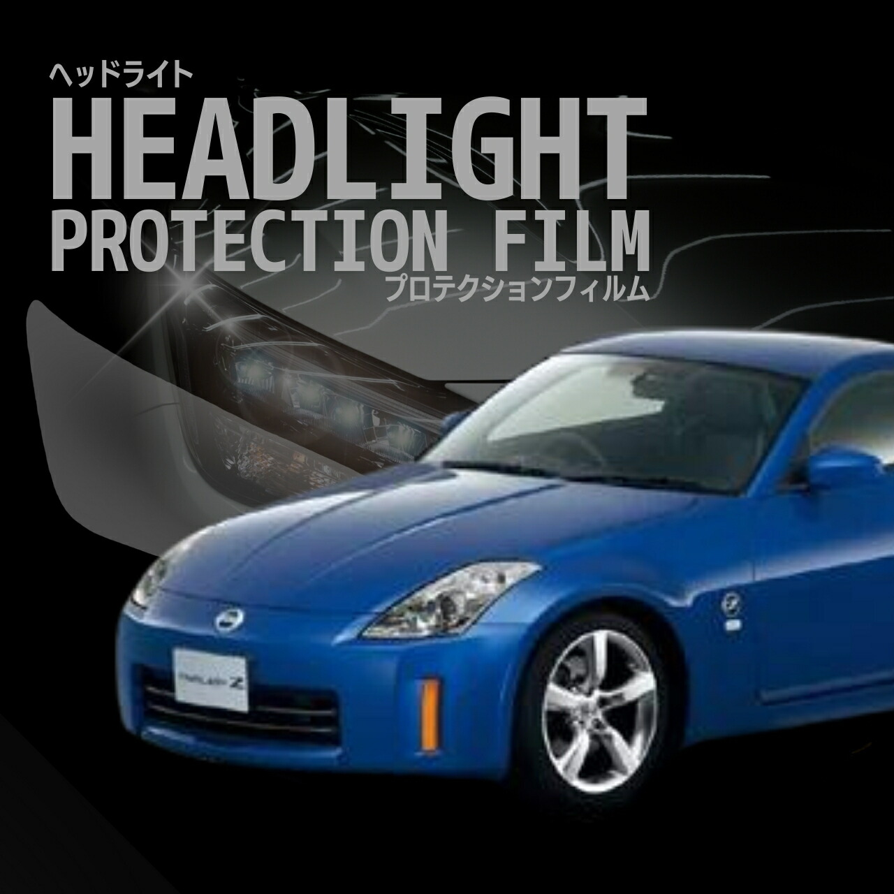 楽天市場】新品 ヘッドライト レンズ 左右 2枚SET Z33 フェアレディZ