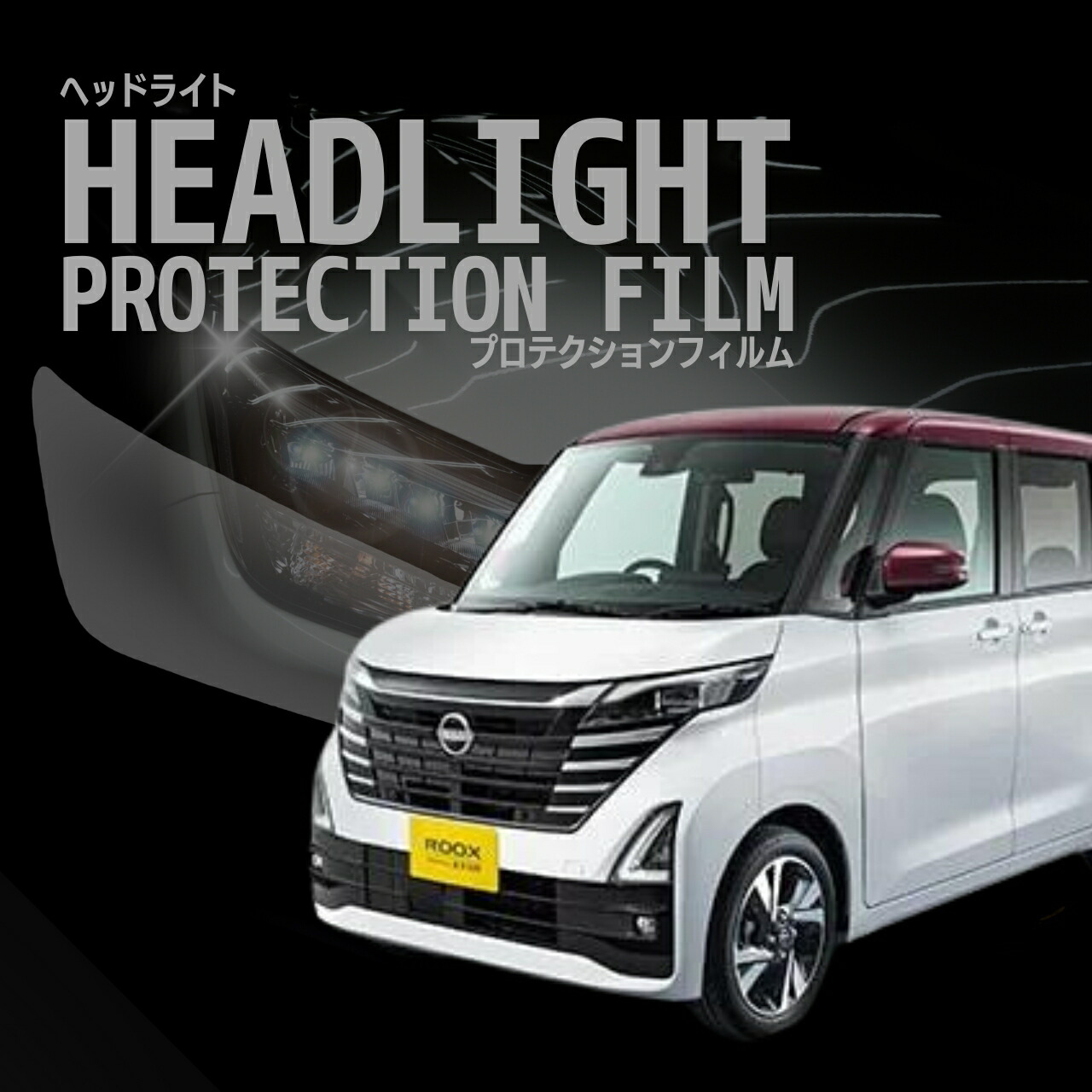 配送日指定不可 ☆ルークス 日産 B44A型 B45A型 B47A型 B48A型 年式R5.6-R7.9 グレード: ハイウェイスター ５年耐久 車種専用カット済 ヘッドライトプロテクションフィルム 選べるカラー 左右セット PPF
