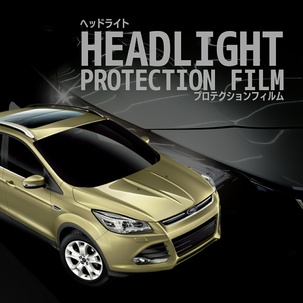 【来店必須 型取り募集】 クーガ フォード WF0JTM型 年式H25.9-H28.12 多数車種専用型とり ヘッドライトプロテクションフィルム 5年耐久 選べるカラー 左右セット
