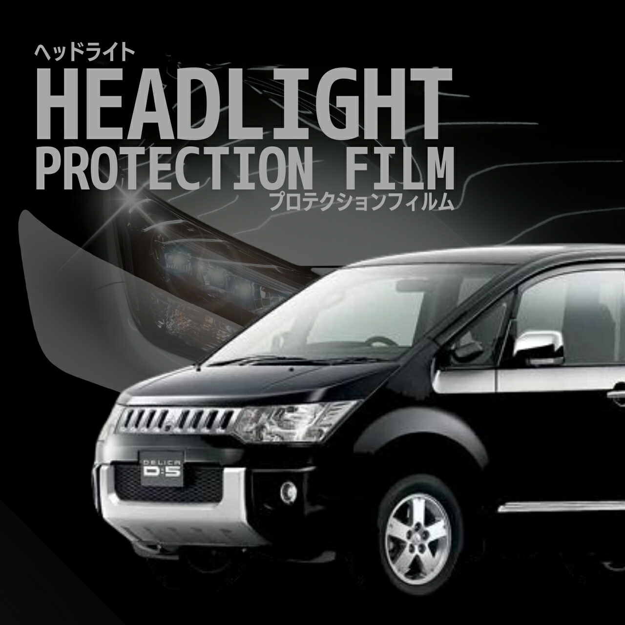 楽天市場】MADLYS デリカD5 ヘッドライトプロテクター 前期用 左右